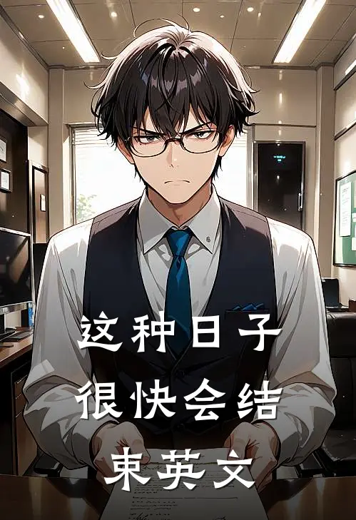 这种日子很快会结束英文
