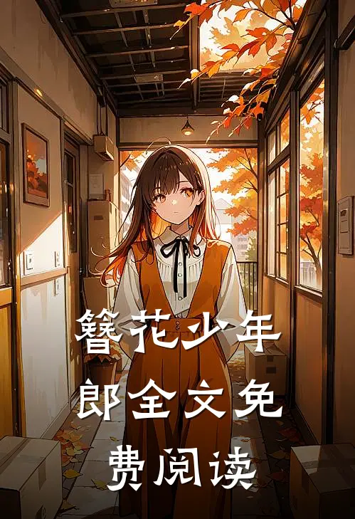 簪花少年郎全文免费阅读