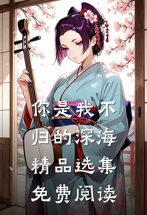 你是我不归的深海精品选集免费阅读