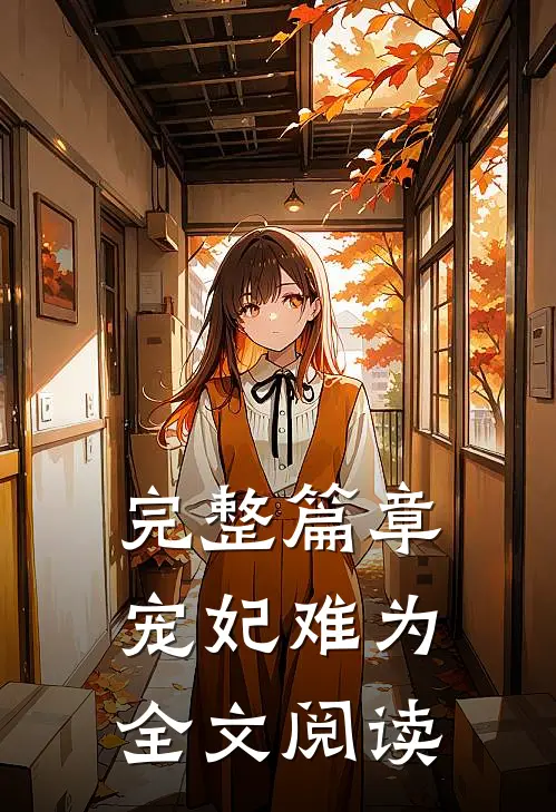 完整篇章宠妃难为全文阅读