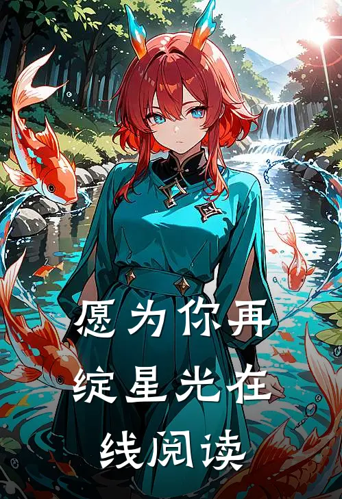 愿为你再绽星光在线阅读