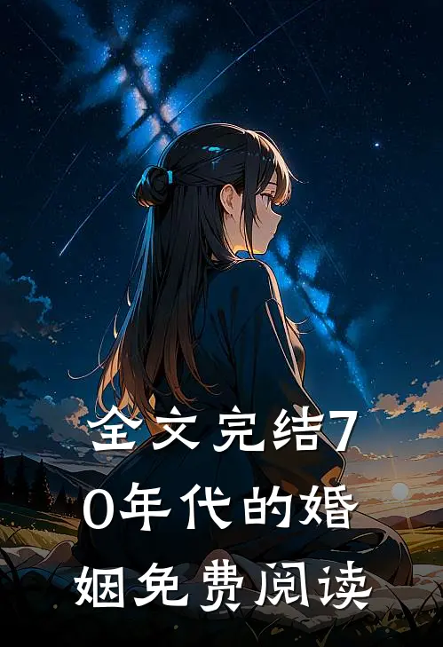 全文完结70年代的婚姻免费阅读