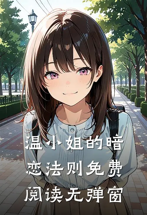 温小姐的暗恋法则免费阅读无弹窗