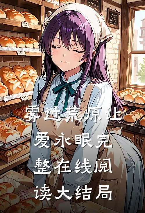 雾过荒原让爱永眠完整在线阅读大结局