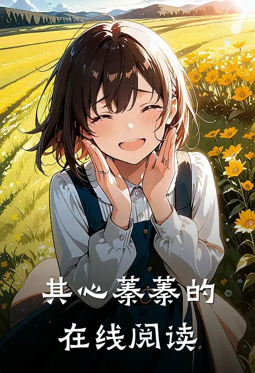 其心蓁蓁的在线阅读