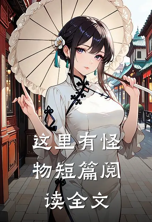 这里有怪物短篇阅读全文