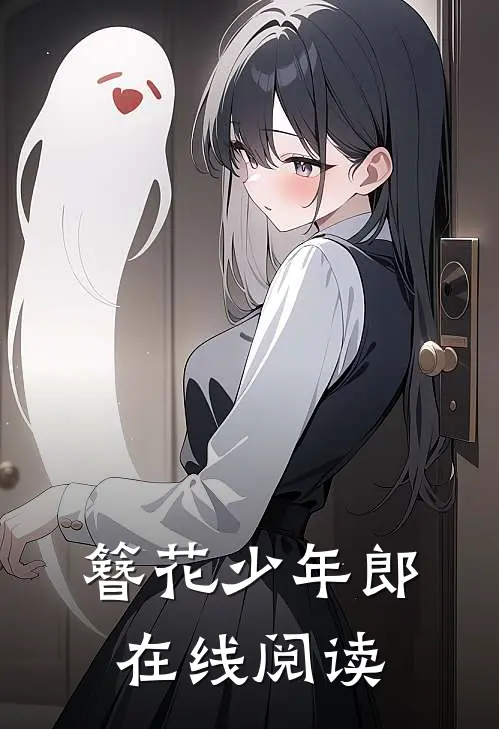 簪花少年郎在线阅读