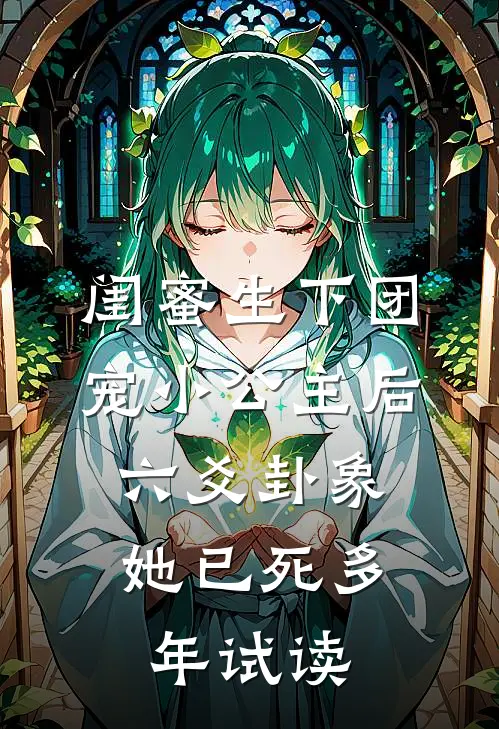闺蜜生下团宠小公主后，六爻卦象她已死多年试读