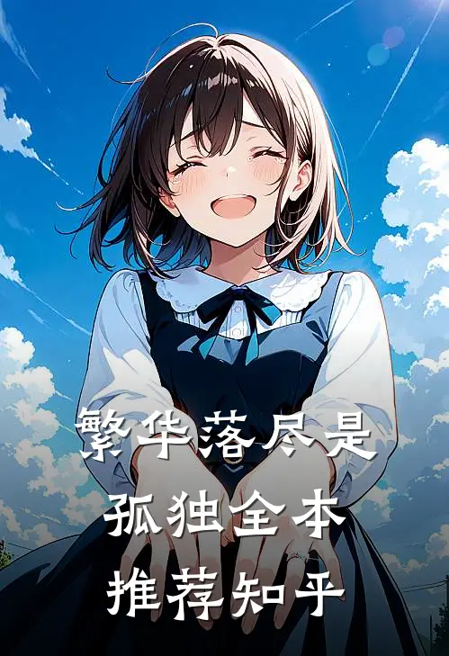 繁华落尽是孤独全本推荐知乎