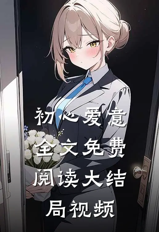 初心爱意全文免费阅读大结局视频