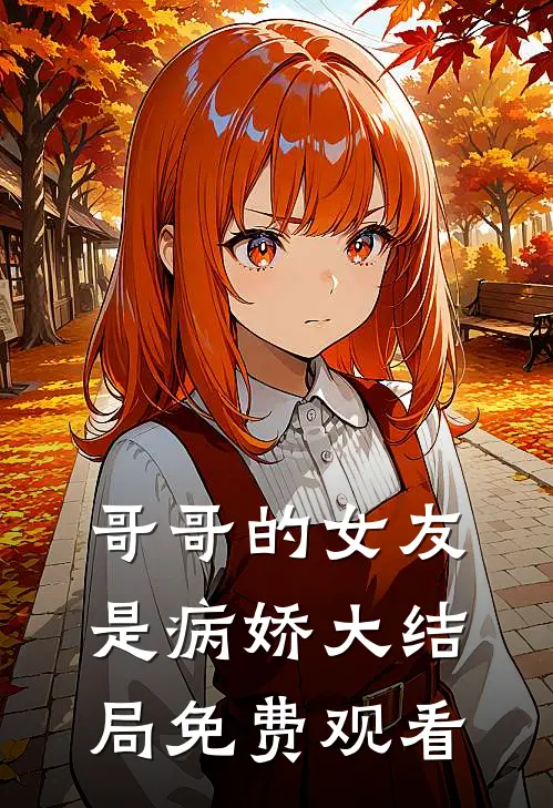 哥哥的女友是病娇大结局免费观看