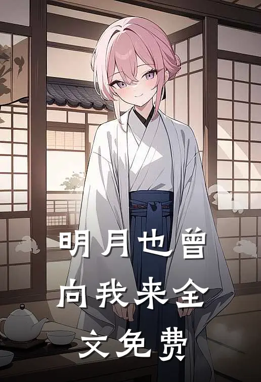 明月也曾向我来全文免费