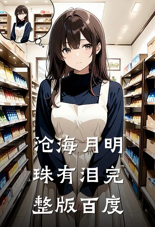 沧海月明珠有泪完整版百度