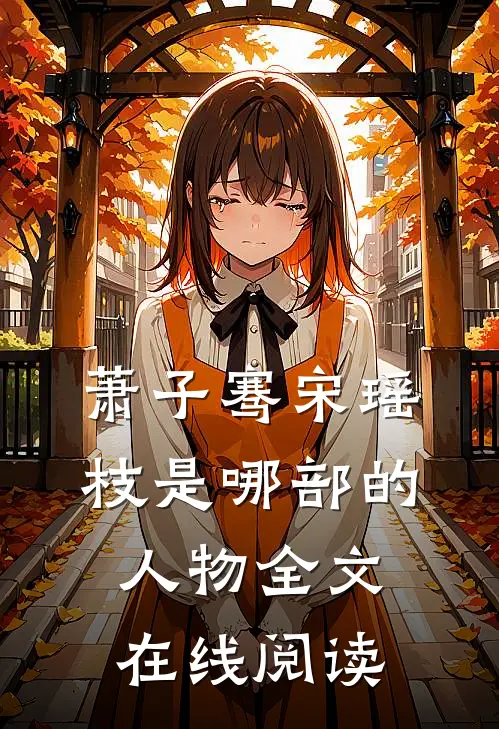 萧子骞宋瑶枝是哪部的人物全文在线阅读