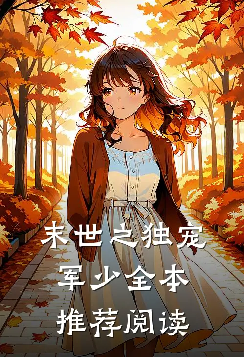 末世之独宠军少全本推荐阅读