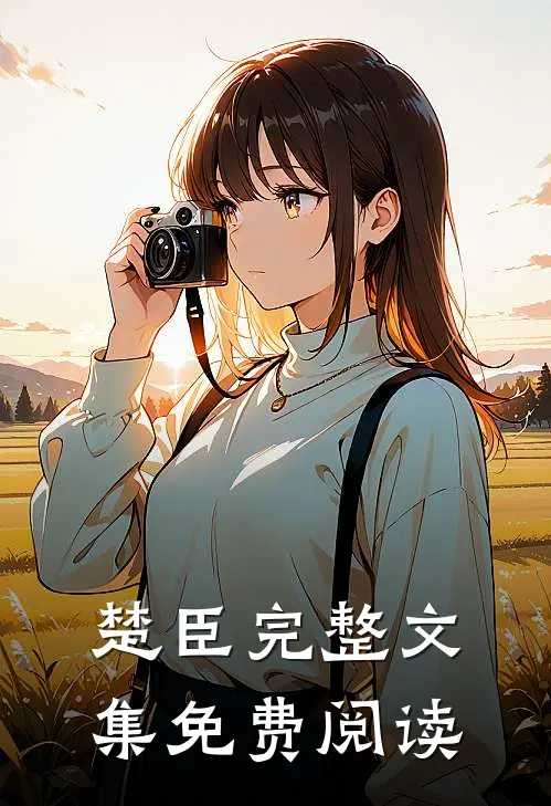 楚臣完整文集免费阅读