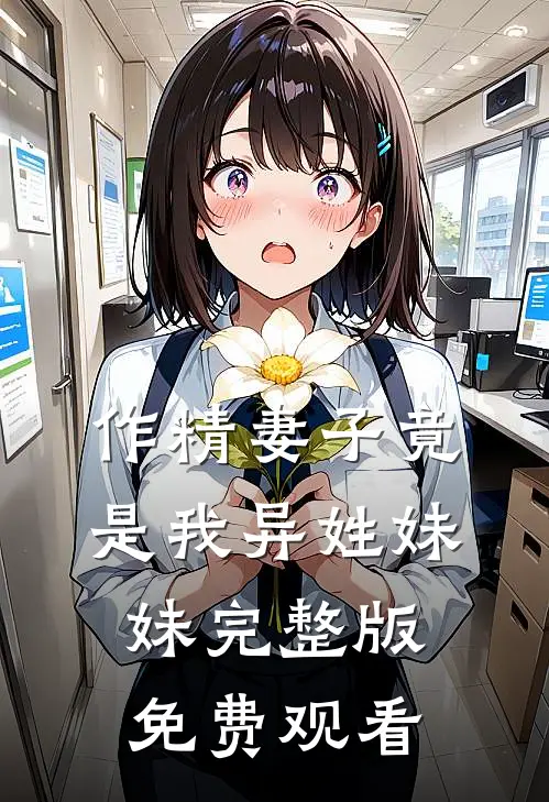 作精妻子竟是我异姓妹妹完整版免费观看