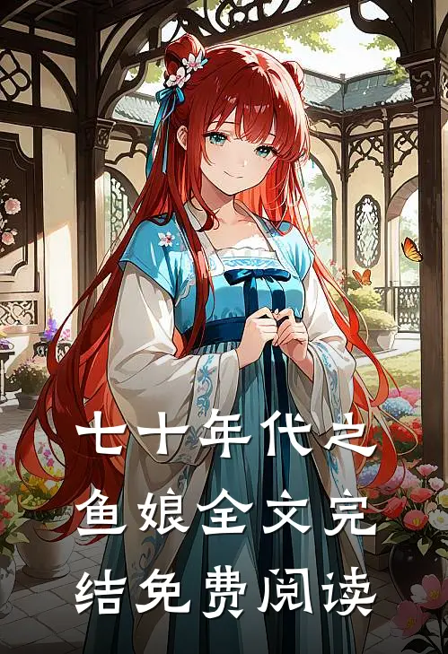七十年代之鱼娘全文完结免费阅读