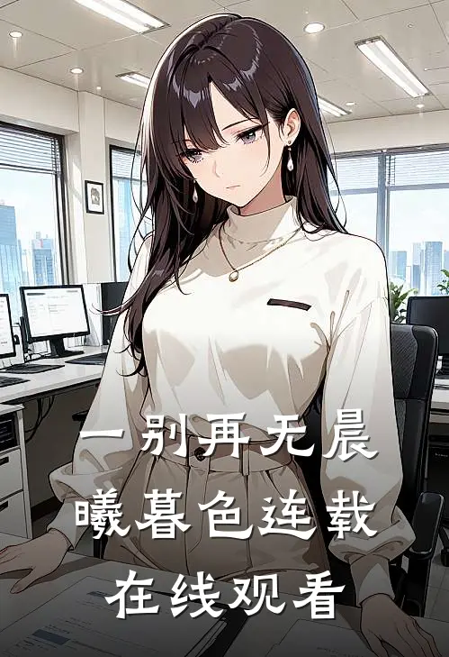 一别再无晨曦暮色连载在线观看