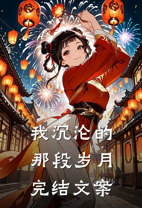 我沉沦的那段岁月完结文案