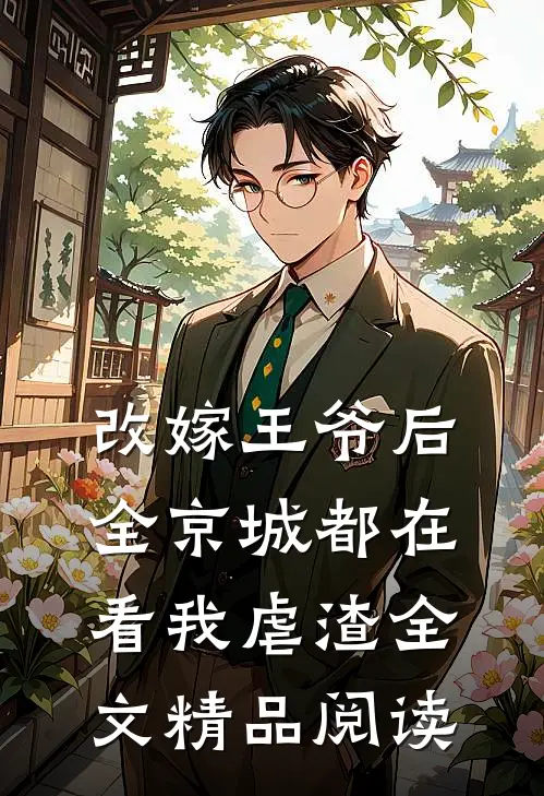 改嫁王爷后,全京城都在看我虐渣全文精品阅读