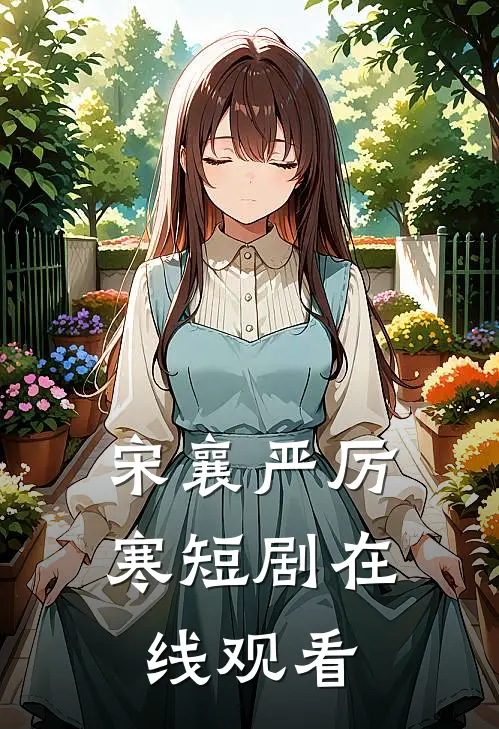 宋襄严厉寒短剧在线观看