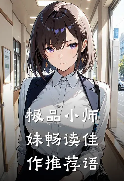 极品小师妹畅读佳作推荐语