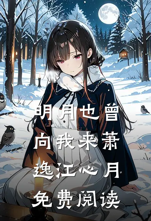 明月也曾向我来萧逸江心月免费阅读
