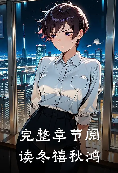 完整章节阅读冬禧秋鸿
