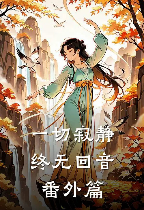 一切寂静终无回音番外篇