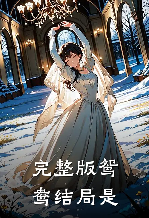 完整版鸳鸯结局是