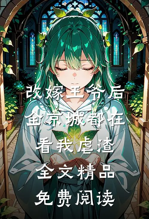改嫁王爷后,全京城都在看我虐渣全文精品免费阅读