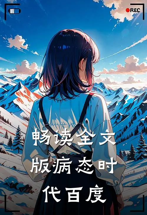 畅读全文版病态时代百度