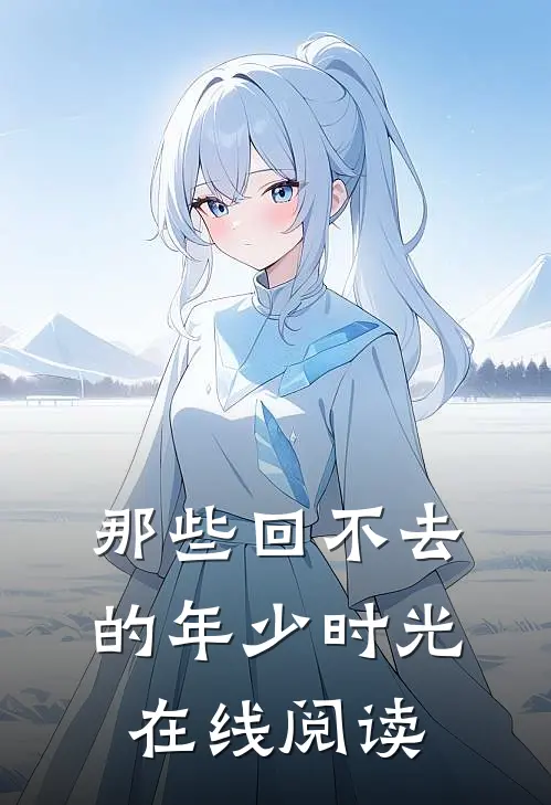 那些回不去的年少时光在线阅读