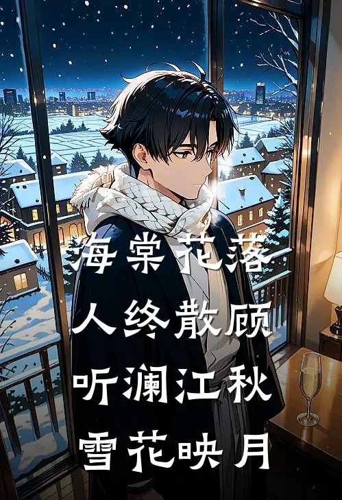 海棠花落人终散顾听澜江秋雪花映月