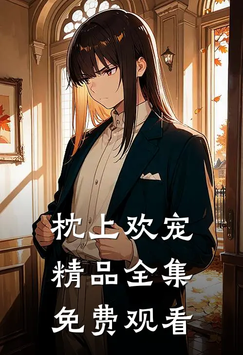 枕上欢宠精品全集免费观看