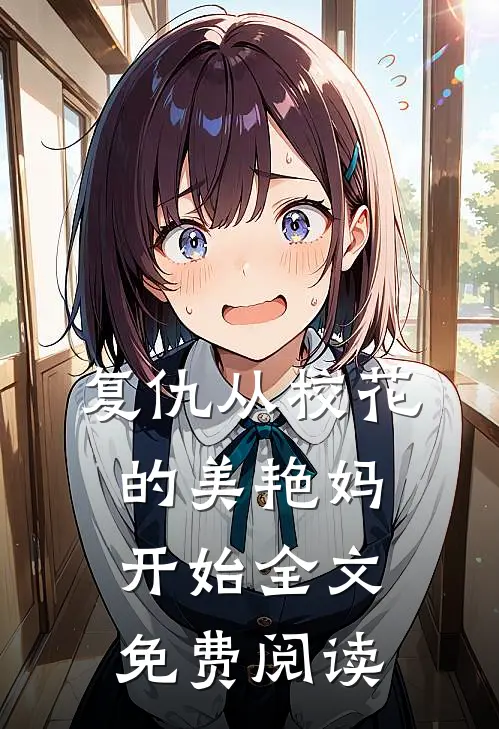 复仇从校花的美艳妈开始全文免费阅读