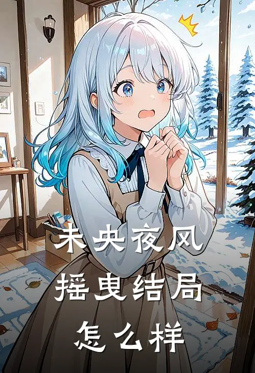 未央夜风摇曳结局怎么样