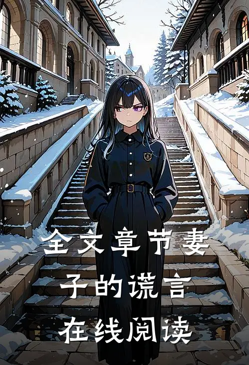 全文章节妻子的谎言在线阅读