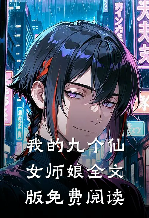 我的九个仙女师娘全文版免费阅读