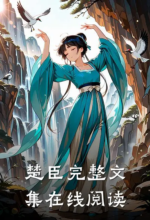楚臣完整文集在线阅读