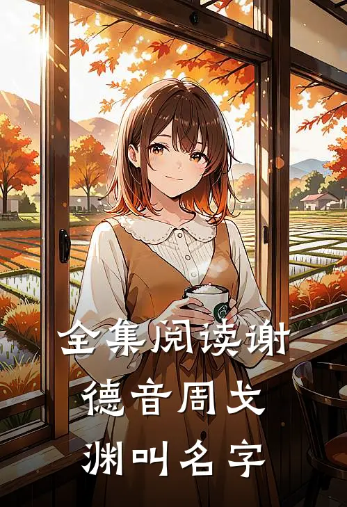 全集阅读谢德音周戈渊叫名字