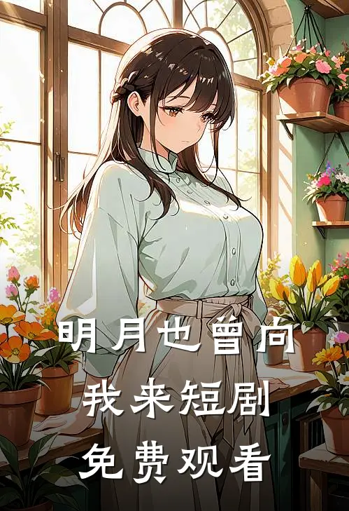 明月也曾向我来短剧免费观看