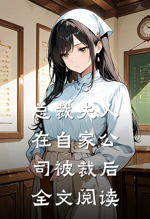 总裁夫人在自家公司被裁后全文阅读