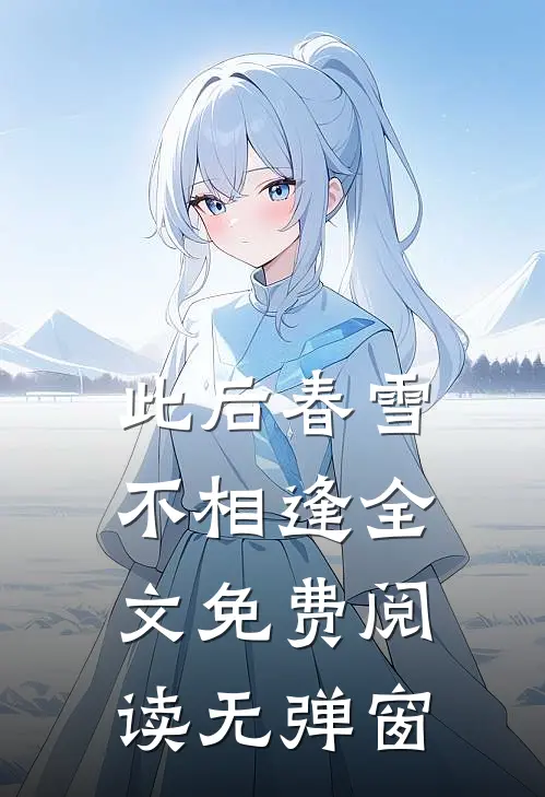 此后春雪不相逢全文免费阅读无弹窗