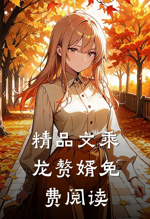 精品文乘龙赘婿免费阅读
