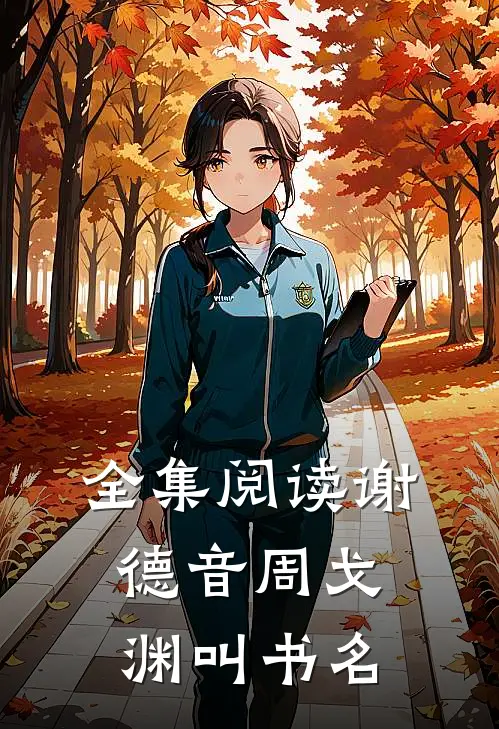 全集阅读谢德音周戈渊叫书名