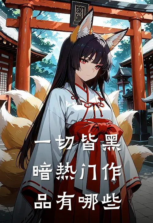 一切皆黑暗热门作品有哪些