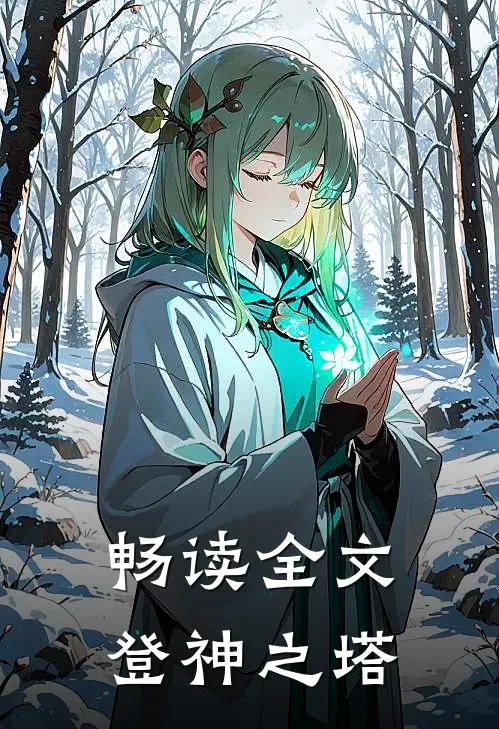 畅读全文登神之塔