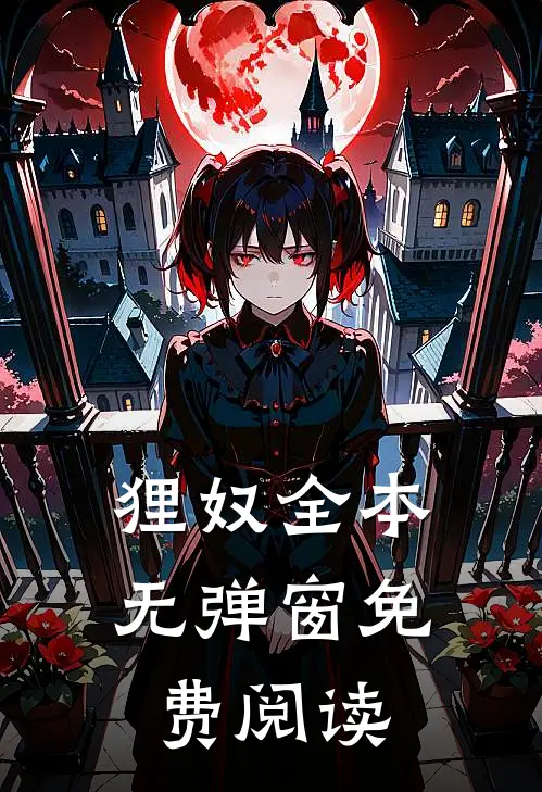 狸奴全本无弹窗免费阅读
